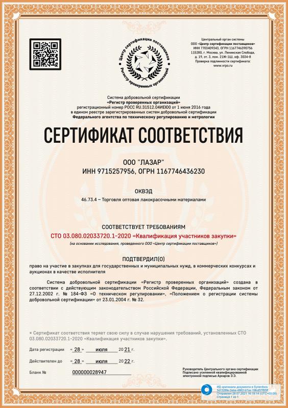 Сертификат соответствия ООО "ЛАЗАР"
