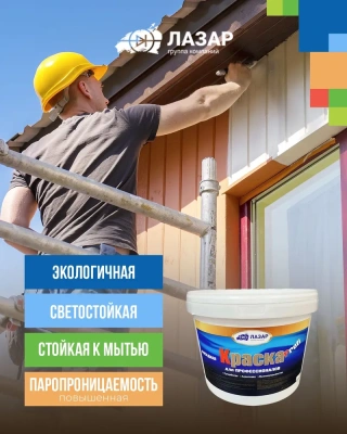 Краска фасадная акриловая ЛАЗАР  Profi 25 кг